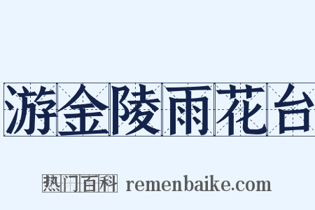 游金陵雨花台是什么意思的图片